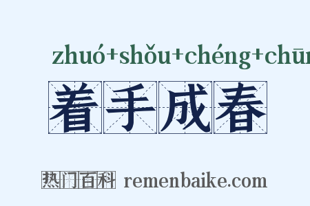 着手成春是什么意思的图片